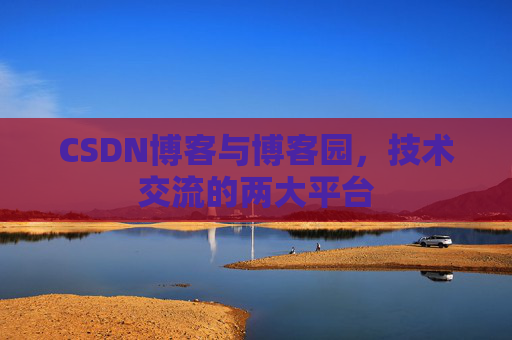 CSDN博客与博客园，技术交流的两大平台