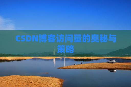 CSDN博客访问量的奥秘与策略